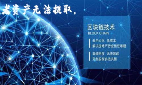   如何在TP平台上安全有效地出售数字货币？ / 

 guanjianci TP, 卖币, 数字货币, 交易平台 /guanjianci 

## 如何在TP平台上安全有效地出售数字货币

在现代数字经济中，越来越多的人参与到数字货币的交易中，而TP（Transaction Platform）作为一个新兴的交易平台，提供了便捷的工具和功能，让用户能够轻松买卖各类数字货币。然而，在TP上出售数字货币的过程并不简单，涉及到多个步骤，以及一些安全和合规性考虑。本文将全面介绍在TP平台上出售数字货币的方法、流程及注意事项，并回答一些常见问题。

### TP平台简介

TP平台，即交易平台，是指一个允许用户以各种数字交易资产的方式进行买卖、交换的平台。这些资产包括比特币、以太坊等主流数字货币，以及一些新兴的代币。TP平台的出现使得用户能够在一个集中化的环境中快速、高效地出售他们的数字资产。

### 如何在TP平台出售数字货币

#### 第一步：注册账户

无论你是新手还是已用过其他平台的老手，在TP上出售数字货币的第一步都是注册一个账户。访问TP平台的网站，找到“注册”按钮，进入注册页面。填写必要的信息，包括电子邮件地址、用户名、密码等，确保提供的信息真实有效。

#### 第二步：身份验证

大多数交易平台为了确保交易的安全性和合规性，都需要用户完成身份验证。这可能包括上传你的身份证明（如政府颁发的身份证、护照等）以及地址证明（如水电账单等）。完成身份验证后，你将能够访问到所有的交易功能。

#### 第三步：存入数字货币

在你能够出售数字货币之前，你需要将其存入你的TP账户。找到“充值”或“存款”选项，选择你要存入的币种，并按照系统提示将你的数字货币转入指定地址。

#### 第四步：选择出售方式

在TP平台上，你通常有两种出售方式可供选择：市场订单和限价订单。市场订单是指以当前市场价格出售，而限价订单则允许你设置出售价格，当市场价格触及你设定的价格时，订单将自动执行。根据你的需求选择适合的出售方式，并输入出售数量。

#### 第五步：确认交易

在提交出售订单之前，仔细检查所有信息，确认你的出售数量与价格无误。然后，点击“确认”按钮，完成交易。等待系统处理确认，之后你的数字货币将转至买方账户，你的法币或其他数字资产将存入你的账户。

#### 第六步：提款

交易成功后，你可以选择提款。找到“提现”或“提款”选项，选择你的提现方式（如银行转账、支付宝等），填写相关信息，并确认提现请求。请注意，提款可能会收取一定的手续费，同时可能需要一定时间才能到账。

### 安全出售数字货币的注意事项

#### 1.选择安全的交易平台

在出售数字货币之前，确保选择一个可信赖的交易平台。TP平台需要拥有良好的市场声誉和用户评价。同时，查看平台的安全措施，如双重身份验证和资金保障机制，以保护你的数字资产安全。

#### 2.保障账户安全

在TP平台上注册后，务必采取必要的安全措施。设置复杂的密码，并启用双重验证，以确保账户不被黑客攻击。同时，定期更新密码，并注意登录后的异常活动。

#### 3.了解市场

出售数字货币时，了解市场动态和价格波动非常重要。使用TP平台提供的图表和分析工具，跟踪你所拥有的币种的市场价格，并及时调整出售策略。

#### 4.小心钓鱼攻击

网络钓鱼是数字货币交易中常见的安全威胁。不要轻易点击来自不明来源的链接，确保在官方网站上进行操作，并定期查看你的账户活动。

#### 5.遵守法律法规

在进行数字货币交易时，要遵守所在国家的法律法规。某些国家对数字货币的监管非常严格，确保你清楚所在地区的政策，以避免触犯法律。

### 常见问题解答

#### 问题一：TP平台的交易费是多少？

TP平台的交易费是多少？
TP平台的交易费用取决于多种因素，包括你选择的交易方式（市场订单或限价订单）以及你出售的币种。通常，市场订单的费用会相对较高，因为它是以当前市价即时成交，而限价订单则可能享有较低的费用。此外，TP平台可能会根据不同的用户等级设定不同的费用标准。建议用户在使用平台前仔细阅读相关的费用说明，以确保了解所有可能的成本。

一般来说，手续费包括了交易手续费、提款手续费及其它可能的费用。在交易过程中，确保查看每一笔交易的费用提示，这样可以避免不必要的成本。同时，随着你的交易频率或交易量的增加，部分平台会提供更优惠的手续费政策。

#### 问题二：如何判断TP平台的安全性？

如何判断TP平台的安全性？
判断TP平台的安全性可以从多个方面着手。首先，查看平台的用户评价和评论，了解其他用户的使用体验。其次，审查平台提供的安全措施，例如是否使用了SSL加密技术、是否有双重身份验证以及兑换和存储数字货币的安全性。良好的安全措施包括定期的安全审计和风控机制，确保用户资产的有效保护。

此外，还可以关注TP平台是否获得相关监管机构的合规认证或许可证。例如，部分国家的金融监管机构会对交易平台进行监督，获得认证的交易所通常会更为安全。在注册使用前，请仔细阅读TP平台的服务协议，以充分了解他们的安全政策。

#### 问题三：出售数字货币后多久能到账？

出售数字货币后多久能到账？
出售数字货币后的到账时间通常取决于多个因素，包括你选择的提现方式和TP平台的处理时间。一般情况下，若你选择银行转账提现，资金到账可能需要1到3个工作日。而如果你选择电子钱包等更快速的提现方式，资金可能在几分钟到几个小时内到账。平台的处理时间也是一个影响因素，尤其是在交易高峰期，处理时间可能会有所延长。

因此，在进行提现之前，建议查看TP平台提供的提现规则和时间预估。若提现时间较长，请耐心等待，并确保在提现过程中提供的信息准确无误，以避免延误。

#### 问题四：如何提高在TP平台的交易效率？

如何提高在TP平台的交易效率？
在TP平台上提高交易效率的方法有很多，主要包括熟悉平台功能、设置价格提醒、使用交易工具，以及交易策略等。首先，熟悉TP平台的各项功能和界面，使得在买卖时能够迅速找到所需的功能，减少无谓的时间浪费。

其次，可以利用平台提供的价格提醒功能，设定当特定数字货币价格达到某一水平时通知你，这样可以帮助你及时把握买卖机会。此外，使用图表分析工具观察市场动态，了解趋势的以及波动，能够帮助你做出更为精准的交易决策。

同时，制定合理的交易策略也是提高效率的一部分。你可以设定止损和止盈点，以减少潜在损失。总之，提升交易效率需要对市场有良好的敏锐度和分析能力。

#### 问题五：进行数字货币交易的风险有哪些？

进行数字货币交易的风险有哪些？
数字货币交易存在多种风险，首先是市场风险，由于数字货币价格波动较大，投资者可能面临较大损失。其次是安全风险，投资者的账户可能会受到黑客攻击，导致资产损失。还有合规风险，某些国家对数字货币的监管极为严格，投资者可能面临法律风险。

此外，流动性风险也不容忽视，某些小众币种交易量较小，可能会影响买卖的速度及价格。另一种风险是技术风险，平台可能出现故障或技术问题，导致交易无法完成或者资产无法提取。

为了降低这些风险，投资者需具备基本的市场知识，合理配置资产，并采取相应的风险控制措施。同时，选择安全可靠的平台，强化自己的账户安全也是非常重要的。

以上是关于在TP平台上出售数字货币的详细指南及相关问题解答，希望对你的交易活动有所帮助。确保在任何交易决策中谨慎行事，做出明智的选择。