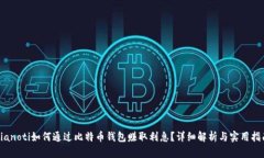 bianoti如何通过比特币钱包赚取利息？详细解析与