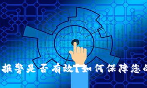 TP钱包被盗后的报警是否有效？如何保障您的数字资产安全？