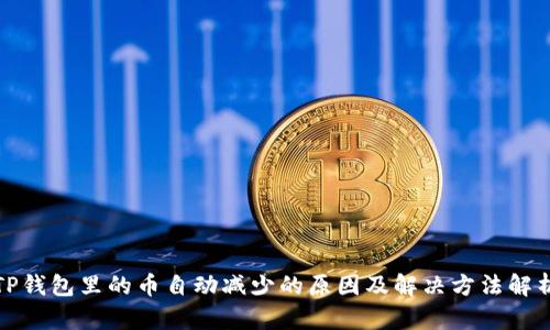 TP钱包里的币自动减少的原因及解决方法解析