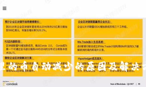 TP钱包里的币自动减少的原因及解决方法解析