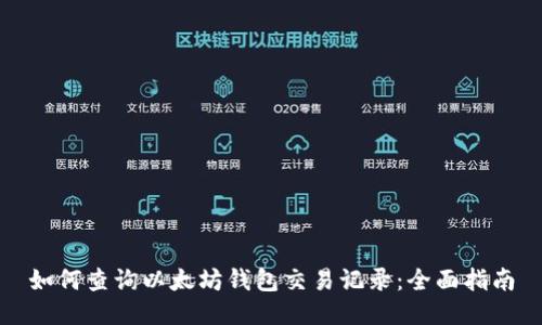 如何查询以太坊钱包交易记录：全面指南