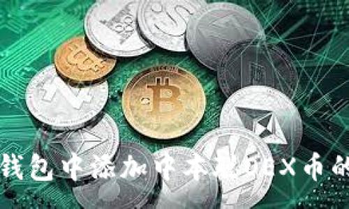 :
如何在TP钱包中添加中本聪OEX币的详细指南