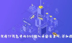 如何将TP钱包中的BNB转入币安交易所：详细指南