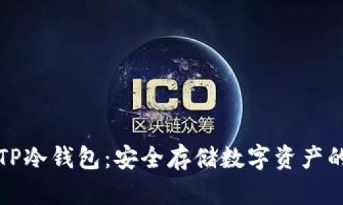 如何制作TP冷钱包：安全存储数字资产的终极指南