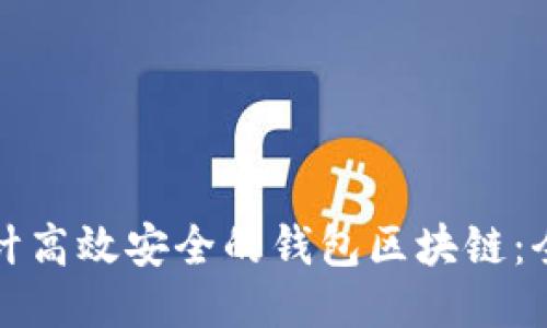 如何设计高效安全的钱包区块链：全面指南