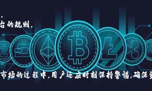   如何在TP平台上进行充币：详细指南与常见问题解答 / 
 guanjianci TP充币，虚拟货币，区块链，数字资产 /guanjianci 

引言
在数字经济蓬勃发展的今天，越来越多的人开始关注和参与虚拟货币的交易，而充币则是每个投资者必须了解和掌握的基本操作之一。TP平台作为一个流行的交易平台，提供了丰富的充币服务，方便用户进行各类数字资产的管理与交易。本文将详细讲解何如在TP平台上进行充币的操作步骤，以及相关常见问题的解答，帮助您更好地理解和掌握这一操作。

一、TP平台简介
TP平台是一个专注于数字资产与虚拟货币交易的平台，用户可以在这里交易多种不同的虚拟货币。该平台以用户友好的界面、高效的交易系统和强大的安全性而闻名，非常适合新手和有经验的投资者使用。在TP平台上，用户不仅可以充币，还可以进行提现、交易等多种操作，满足不同用户的需求。

二、TP充币的意义
充币是进入虚拟货币交易的第一步，将法定货币（如人民币、美元等）或其他虚拟货币转入TP平台账户，用户才能进行后续的交易操作。充币的安全性、速度和费用直接影响用户在平台上的交易体验，因此掌握充币的相关知识至关重要。

三、在TP平台上充币的步骤
以下是用户在TP平台上进行充币的基本步骤：

strong步骤一：注册账户/strongbr /
用户首先需要在TP平台上注册一个账户。访问TP的官方网站，点击注册按钮，填写您的邮箱、手机号码及其他所需信息，设置密码后完成注册。记得检查邮箱以验证您的账户。

strong步骤二：登录账户/strongbr /
完成注册后，使用您的账户信息登录到TP平台。这时，您可以进入用户中心，查看您的账户信息和资产状况。

strong步骤三：选择充币选项/strongbr /
在账户管理页面，找到“充币”或“充值”选项，点击进入。您会看到此平台支持的各种充值方式与可充币种类。

strong步骤四：选择充值方式/strongbr /
TP平台通常支持多种充币方式，包括银行转账、第三方支付工具（如支付宝、微信支付）或直接从其他钱包转账。选择您的方式并点击“下一步”。

strong步骤五：输入充币金额/strongbr /
在此步骤中，用户需要输入希望充入的金额。请注意，平台可能会有最低充币限制，建议您查看相关提示。

strong步骤六：确认充币信息/strongbr /
在您输入充币金额后，TP平台会显示充币信息，包括您选择的充币方式、金额和预计到账时间。请确认无误后提交。

strong步骤七：支付并等待到账/strongbr /
此时您需要根据选择的充值方式完成后续支付操作，支付完成后等待充币到账。一般到账时间会在页面中显现。

四、充币的注意事项
1. **确认地址**：在使用加密钱包充币时，一定要确认充币地址是否正确，错误的地址将导致资金损失。br /
2. **手续费问题**：不同的充币方式可能会有不同的手续费，用户在充币前要了解相关费用。br /
3. **到账时间**：不同充币方式的到账时间有所不同，银行转账可能需要1-2个工作日，而加密钱包充币通常较快。br /
4. **安全性**：使用TP平台的官方渠道充币，避免使用非官方或第三方网站，以免受到诈骗。br /
5. **客服联系**：在充币过程中遇到问题时，及时联系TP客服获取帮助，保持耐心。

五、常见问题解答

h4问1：TP平台支持哪些充值方式？/h4
TP平台一般支持多种充值方式，以方便各类用户。以下是一些常见的充值方式：
strong1. 银行转账：/strong用户可以通过任何支持的银行将资金转入TP平台账户。这种方式的优点是额度大、安全性高，但可能到账时间较慢。
strong2. 第三方支付：/strong例如支付宝和微信支付，这些方式通常更为便捷，用户只需通过手机完成支付，快速到账，但可能需要支付一定的手续费。
strong3. 数字货币充值：/strong如果您已经拥有其他虚拟货币，可以选择直接充值。如USDT、BTC等。用户需谨慎确保区块链网路安全性，确保充币地址的准确性。
为了避免不必要的资金损失，建议用户在充值之前仔细阅读TP平台的官方说明和要求。

h4问2：充币失败的原因有哪些？/h4
充币失败的原因可能多种多样，以下是一些常见的原因：
strong1. 地址错误：/strong最常见的原因是用户在充币时填写了错误的充币地址，导致充值失败。用户在确认充值地址时应仔细核对。
strong2. 网络问题：/strong在进行银行转账或数字货币交易时，可能会由于网络不稳定导致交易未被处理或失败，用户需确保网络品质良好。
strong3. 充值过低：/strong每个平台对于不同充值方式都有最低消费限制，如果充币金额低于规定金额，则会充币失败。
strong4. 账户问题：/strong用户的TP账户可能存在问题，如被冻结、未验证等，均会导致充币失败。确保您的账户符合充币条件。
如遇到充币失败的情况，建议联系TP客服进行咨询，将问题反馈给专业人员以确保顺利流程。

h4问3：TP平台的充币到账时间多长？/h4
TP平台的充币到账时间与所选择的充值方式密切相关，以下是不同方式的通常到账时间：
strong1. 银行转账：/strong一般情况下，银行转账到账时间为1-3个工作日。这取决于银行的处理速度和提现额度的大小。
strong2. 第三方支付：/strong如支付宝或微信支付，通常能在几分钟内到账，用户可快速查看到账情况。
strong3. 数字货币充币：/strong如果使用其他虚拟货币进行充币，到账时间会依赖于网络拥堵程度，一般在10至60分钟不等。
用户可以在TP平台的充币历史记录中查看每一次的充币状态及到账时间，与官网提供的预计时间作对比。

h4问4：充币后如何查看充币记录？/h4
充币记录是用户管理投资和跟踪资金流动的重要参考，TP平台提供了便捷的记录查询服务。以下是查看充币记录的基本步骤：
strong步骤1：/strong登录TP账户，进入用户中心。在账户首页或管理界面找到“交易记录”或“充币记录”栏目。
strong步骤2：/strong在充币记录界面，用户可以查看到其所有的充币操作，包括充币时间、金额、充值方式以及该笔交易的状态（成功、失败等）。
strong步骤3：/strong若用户对某笔交易有疑问，可以通过点击交易记录中的详细信息获取更多信息，或直接联系TP客服。
建议用户定期查看充币记录，以便及时掌握资金变化和了解投资情况。

h4问5：充币后资金是否可以立即提现？/h4
充币到TP平台账户后，资金的可用性取决于所使用的充值方式和平台的相关规定，以下是一些常见规定：
strong1. 银行转账：/strong通常情况下，银行转账充币的资金可能会有一定的冻结期。在到账后需要等待1-3个工作日，具体时间取决于平台的审核政策。
strong2. 第三方支付和数字货币：/strong通过这些方式充币的资金一般能够快速到账，用户在充值后通常可立即使用或提现。但具体情况还需遵循TP平台的规则。
strong3. 风险控制：/strong为了防止洗钱等风险，TP平台可能会对大量交易进行额外的审核，因此用户在进行大额提现时需耐心等待审查状态。
用户在充币和提现操作时都应注意平台的官方公告，了解可能面临的提现限制或延迟。

结论
在TP平台进行充币是进入数字资产交易的重要一步，本文详尽地介绍了充币的流程、注意事项及常见问题，旨在帮助用户更好地进行操作。在涉足虚拟货币市场的过程中，用户还应时刻保持警惕，确保资金安全。希望上述信息能对广大用户有所帮助，祝您投资顺利!