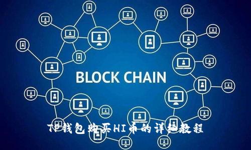 TP钱包购买HI币的详细教程