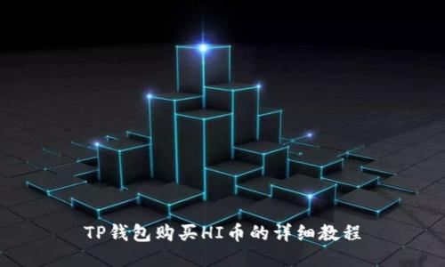 TP钱包购买HI币的详细教程