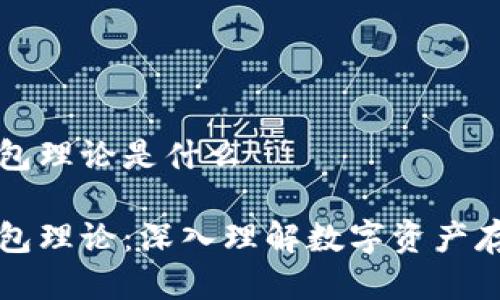 区块链钱包理论是什么

区块链钱包理论：深入理解数字资产存储与管理