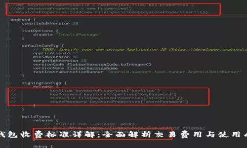 TP钱包收费标准详解：全面解析交易费用与使用成本