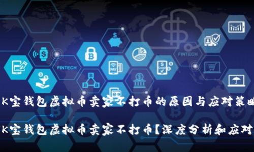 探究K宝钱包虚拟币卖家不打币的原因与应对策略

为何K宝钱包虚拟币卖家不打币？深度分析和应对策略