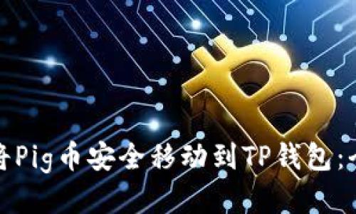 : 如何将Pig币安全移动到TP钱包：全面指南