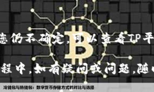 jiaoti如何将Doge币提币到TP平台？/jiaoti
Doge币, 提币, TP平台, 数字货币, 交易流程/guanjianci

在数字货币迅速发展的今天，越来越多的人开始使用各种加密货币进行交易和投资。Doge币作为一种流行的加密货币，受到了广泛的关注。许多用户选择将Doge币提到交易平台，用于进一步交易或投资。在这篇文章中，我们将详细讲解如何将Doge币提币到TP平台的具体流程，确保每一步都能清晰易懂。同时，我们也会解答一些与此相关的问题，以帮助用户更好地理解整个操作过程。

一、了解Doge币和TP平台
在开始提币之前，首先要了解Doge币以及TP平台的基本情况。Doge币是一种基于区块链技术的加密货币，最初起源于一个网络玩笑，但因其社区支持而逐渐发展成为一种主流的加密资产。Doge币的交易速度快，手续费低，因而在投资者中拥有很高的吸引力。

TP平台是一家综合性的数字货币交易平台，提供多种数字资产的买卖、交易和管理服务。用户可以通过TP平台进行多种加密货币的交易，甚至参与到更复杂的金融交易中去。因此，将Doge币提到TP平台，能够为后续的投资和交易提供便利。

二、提币前的准备工作
在进行提币操作之前，用户需做如下准备工作：

1. **注册并验证TP账户**：如果您还没有TP平台的账户，需要首先注册。注册后，务必完成身份验证，这是大多数交易所的安全措施。

2. **确认Doge币的数量和地址**：在提币之前，应确认您在原始钱包或交易所中所持有的Doge币数量。同时，确保您在TP平台的Doge币接收地址正确无误，要小心防止因地址错误而导致的资金损失。

三、Doge币提币的具体流程
以下是将Doge币提币到TP平台的详细步骤：

1. **登录到您的钱包或交易所**：您需要进入自己存放Doge币的数字钱包或交易所账户，找到Doge币的提币（提现）选项。

2. **选择提币功能**：在钱包或交易所中，找到“提币”或“提现”功能，一般这些按钮会比较明显。

3. **输入TP平台的接收地址**：输入您在TP平台生成的Doge币钱包地址。在输入地址时，一定要小心，务必检查确保其准确无误。错误的地址可能会导致资金损失。

4. **填写提币数量**：输入您想要提币的数量。如果您的钱包或交易所有最低提币限额，请确保您提取的数量高于此限额。

5. **确认交易信息**：系统会提示您检查所有输入的信息，包括接收地址和提币数量。在确认一切无误后，提交提币请求。

6. **进行安全验证（如果需要）**：为了保护用户的资产，部分平台会要求进行二次身份验证，您可能需要输入短信验证码或电子邮件验证码。

7. **等待处理**：提交请求后，您需要等待交易所处理提币请求。处理时间因平台而异，通常在几分钟到几个小时之间。

四、提币后的注意事项
提币完成后，用户需要注意以下几点：

1. **查看交易记录**：在TP平台内查看您的交易记录，确认是否收到了提的Doge币。如果您的交易没有显示，则有可能是由于网络拥堵或其他原因导致的延迟。

2. **注意安全**：提币完成后，确保您的TP账户安全。设置强密码，并启用二步验证，以保护您的资产。

3. **了解交易费用**：请注意提币过程中可能产生的费用，不同平台和不同币种的费用各不相同。了解交易费用后，能够更好地做出投资决策。

五、可能相关问题
问题一：Doge币提币需要支付手续费吗？
是的，大多数交易所或钱包在提币时都会收取一定的手续费。这通常是为了补偿区块链网络上的交易成本。手续费的具体数额根据网络的拥堵情况和所提币种的规定会有所不同，因此在提币之前，建议查看交易所的手续费说明，以避免意外发生。

问题二：如何确保我提币的地址正确？
确保提币地址正确是非常重要的一步。用户可以复制TP平台上的钱包地址，然后粘贴到提币平台上以避免手动输入带来的错误。同时，在提币前，可以发送少量的测试币到该地址，确认其可行性后再进行大额提取。这是减少资金损失的有效方法。

问题三：Doge币在TP平台的到账时间是多久？
Doge币在TP平台的到账时间通常较快，一般在几分钟到1小时内会到账。然而，在交易高峰期或网络拥堵的情况下，这个时间可能会延迟，甚至超出1小时。因此，在进行大额交易时，应当提前预留好到账时间，以应对可能的延迟。

问题四：如果我提币失败，该怎么办？
提币失败的原因可能有很多，例如网络问题、地址不正确或者超出提币限制等。如果提币失败，首先检查您输入的信息是否有误。然后可以查看您所使用的平台的帮助中心或客服支持，获得更多帮助。如果扣款已发生，请立即联系平台客服以解决问题。

问题五：如何找到TP平台支持的Doge币钱包地址？
要找到TP平台支持的Doge币钱包地址，用户可以在TP平台的账户页面中寻找钱包选项。一般情况下，您会找到“充值”或“存款”按钮，点击后能够看到生成的Doge币钱包地址。如果您仍不确定，可以查看TP平台的常见问题解答部分，很多平台都会提供详细的指南。

通过以上的详细介绍，用户应该对如何将Doge币提币到TP平台有了充分的了解。整个提币过程虽然看似复杂，但只要按照步骤操作，并关注细节，就能顺利完成提现操作。在操作过程中，如有疑问或问题，随时咨询平台客服获取支持是很有必要的。