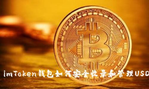 : imToken钱包如何安全收录和管理USDT