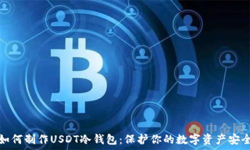   
如何制作USDT冷钱包：保护你的数字资产安全