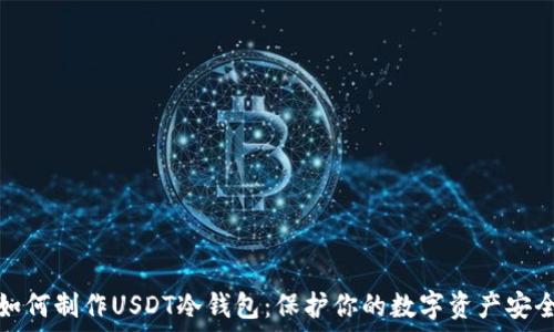   
如何制作USDT冷钱包：保护你的数字资产安全