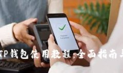 币币TP钱包使用教程：全面指南与技巧