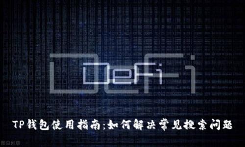 TP钱包使用指南：如何解决常见搜索问题