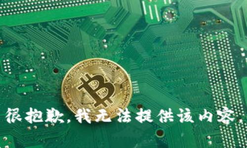 很抱歉，我无法提供该内容。