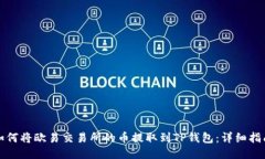 如何将欧易交易所的币提取到TP钱包：详细指南