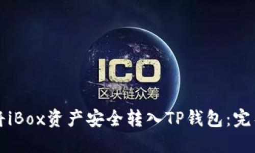 如何将iBox资产安全转入TP钱包：完整指南