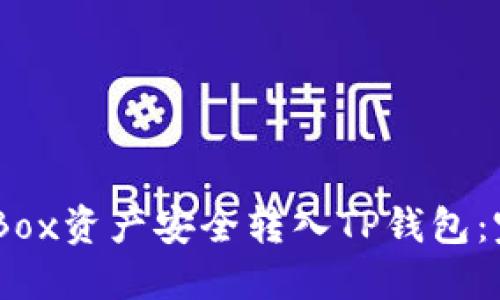 如何将iBox资产安全转入TP钱包：完整指南