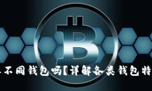 不同虚拟币要不同钱包吗？详解各类钱包特点与使用指南