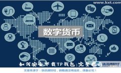 如何安全下载TP钱包：完整指南