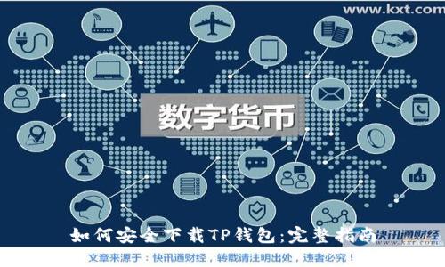 如何安全下载TP钱包：完整指南