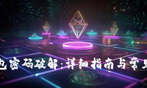 比特币钱包密码破解：详细指南与常见问题解答
