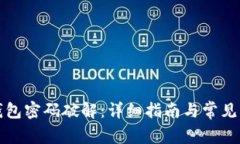 比特币钱包密码破解：详细指南与常见问题解答