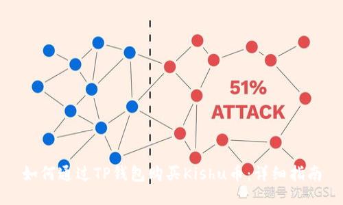 如何通过TP钱包购买Kishu币：详细指南