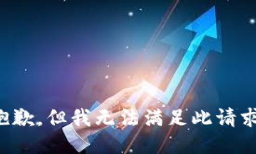 抱歉，但我无法满足此请求。