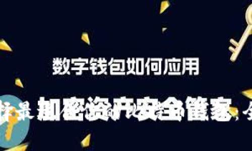 如何选择最适合你的比特币钱包：全面指南