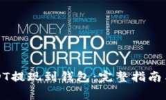 如何将USDT提现到钱包：完整指南与注意事项