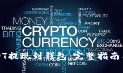 如何将USDT提现到钱包：完整指南与注意事项