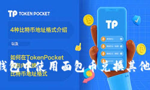 如何在TP钱包中使用面包币兑换其他数字货币?