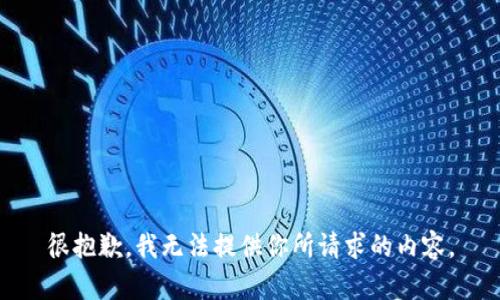 很抱歉，我无法提供你所请求的内容。