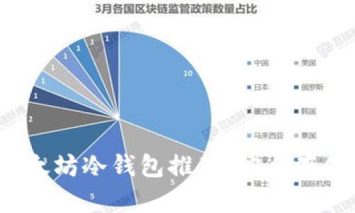 2023年最佳以太坊冷钱包推荐：安全存储你的数字资产