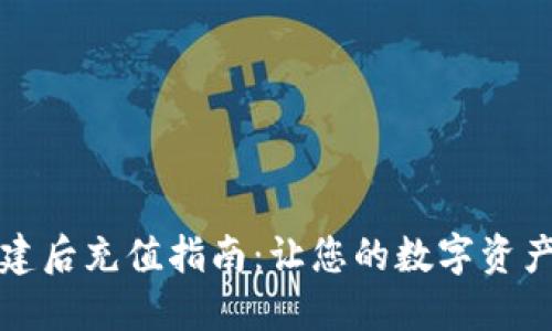 TP钱包创建后充值指南：让您的数字资产无忧管理