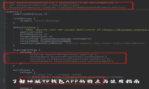 了解旧版TP钱包APP的特点与使用指南
