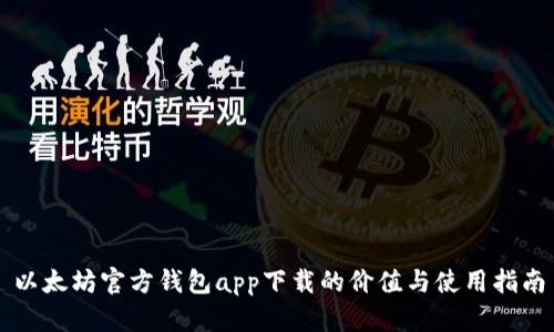 以太坊官方钱包app下载的价值与使用指南