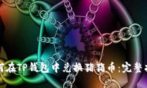 如何在TP钱包中兑换猪猪币：完整指南