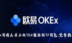 如何将火币上的TRX转移到TP钱包：完整指南