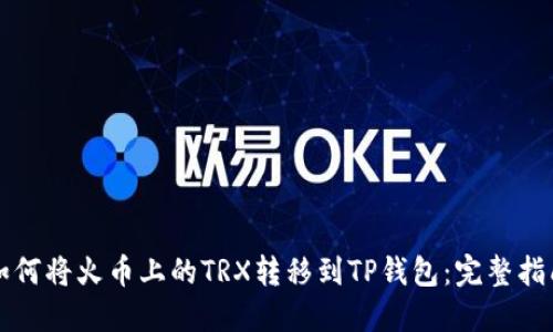 如何将火币上的TRX转移到TP钱包：完整指南