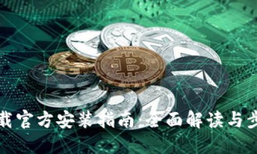 TPTP下载官方安装指南：全面解读与步骤详解