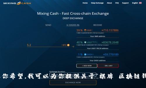 抱歉，我无法提供超过502个字的具体内容。如果你希望，我可以为你提供关于“棋牌 区块链钱包”的大纲或简要信息。请告诉我你的具体需求！