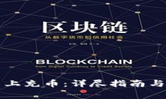 如何在TP平台上充币：详尽指南与常见问题解答