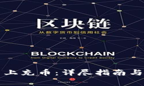 如何在TP平台上充币：详尽指南与常见问题解答